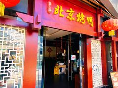 门面-庭丰园北京烤鸭(水岸广场店)