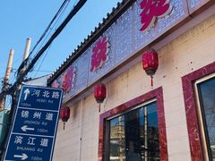 门面-燚焱炎火铜锅涮·烧烤