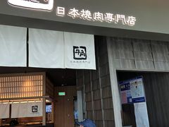 门面-牛角烧肉(步步高星城天地店)