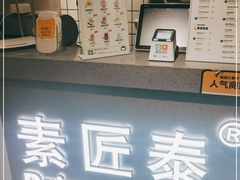 -素匠泰茶(三里屯SOHO工体奶茶店)