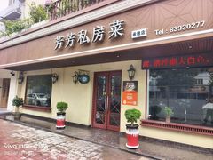 -芳芳私房菜·精做淮扬菜(承德路店)