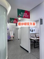 -索菲医疗整形美容