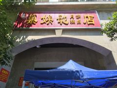 门面-巢娭毑月饼店(洞井路店)