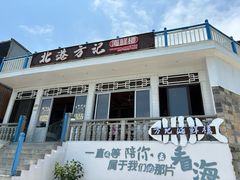 -北港方记海鲜楼·海景餐厅