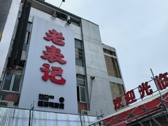 -老表记广西宵夜螺蛳鸭脚煲(西大店)