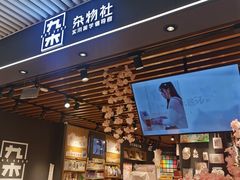 -九木杂物社(恒隆广场店)