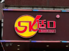-适口餐厅砂锅粥(公信路总店)