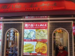 -南八仙·老上海味道(南京东路店)
