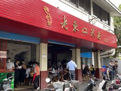 门面-老东江米粉