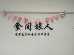 -食间旅人DIY烘焙工作室