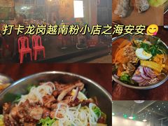 -海安安越南粉(丹竹頭店)