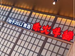 -赤火牛排(金狮广场店)