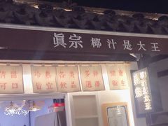 -眞宗·椰汁是大王(小娄巷店)