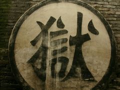 -平遥县衙