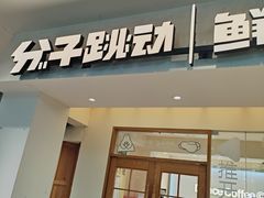 -分子跳动鲜活面包(五一大道店)