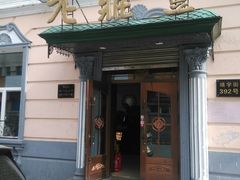 门面-老鼎丰(靖宇街总店)
