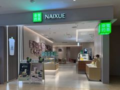 -奈雪的茶(七宝领展广场店)