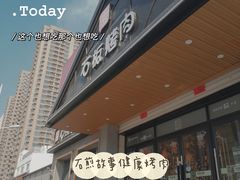 -石煎故事健康烤肉