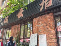 -松云居.大连人.大连菜