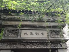 -书隐楼