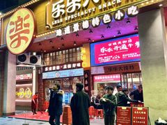 -乐乐大排档·30年老字号(浙江路店)
