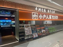 -小户人家(循礼门南国中心店)