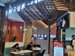 -阿三生煎(正弘城店)