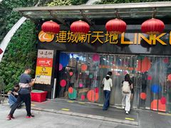 -连城·新天地(福华一路店)