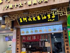 -王阿姨文昌油赞子(府桥街店)