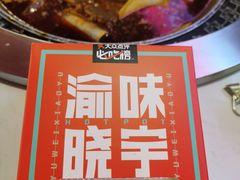 -晓宇重庆火锅(赛格国际购物中心店)