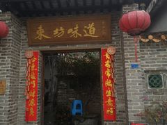 -东坊味道私房菜·地道顺德菜(大良店)