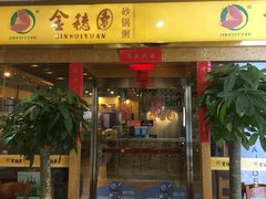 门面-金穗园·砂锅粥.醉鸡煲火锅(长寿路店)