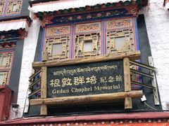 -八廓街-根敦群培纪念馆