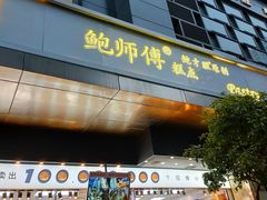 -鲍师傅糕点(江苏路店)