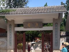 -庾园