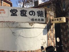 -柴の食堂·日式家庭料理·熊之肆(大学路店)