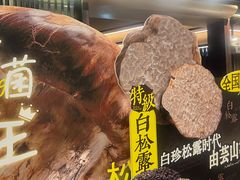 -芸山季·云南野生菌火锅(人民广场来福士店)