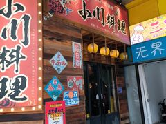 -小川洋风料理(江汉路店)