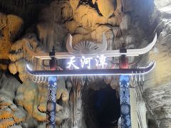 -天河潭旅游度假区