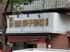 -南湖胖子砂锅(南湖店)