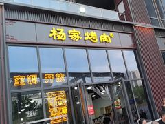 -汇通杨家·烤肉(汇通店)