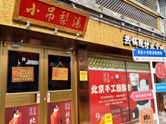 -小吊梨汤·北京菜·烤鸭(鸟巢店)