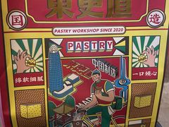 -東更道点心行(文化东路店)