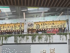 -66大阪烧烧鸟·益市家系拉面出张所