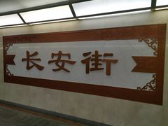 -北京饭店