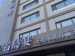 -名岛家宴(龙塔店)