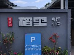 -粤西稻里(富力路店)