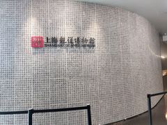 -上海观复博物馆