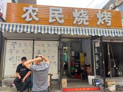 -农民烧烤(延边社区店)