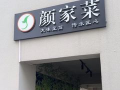 -颜家菜·鲁菜世家(大明湖店)